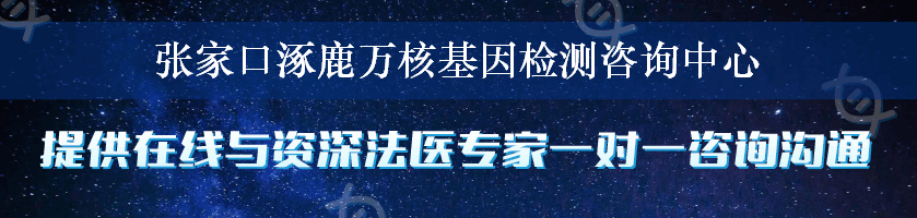 张家口涿鹿万核基因检测咨询中心